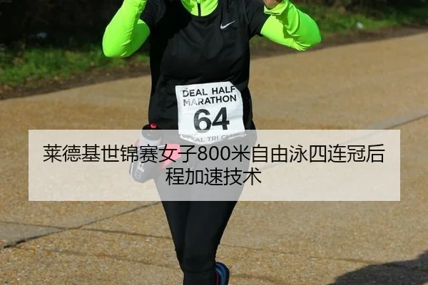 莱德基世锦赛女子800米自由泳四连冠后程加速技术