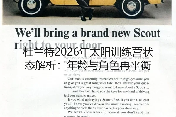 杜兰特2026年太阳训练营状态解析：年龄与角色再平衡